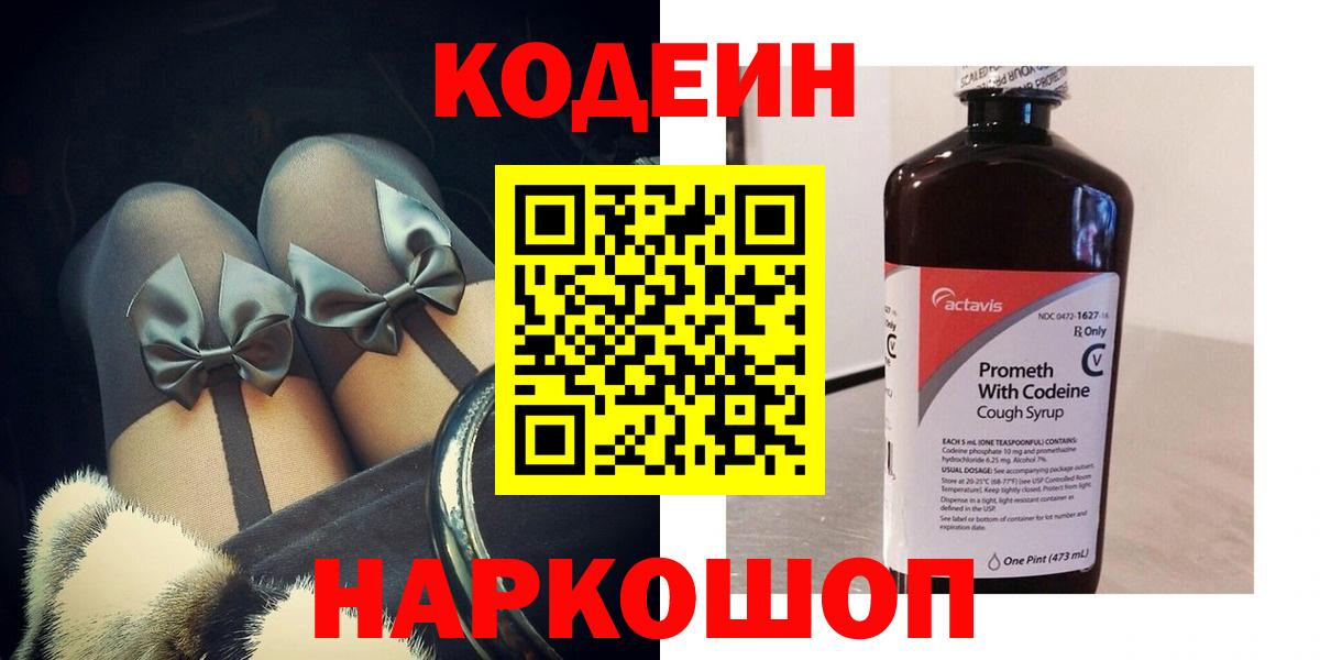 Codein напиток Lean (лин) Десногорск